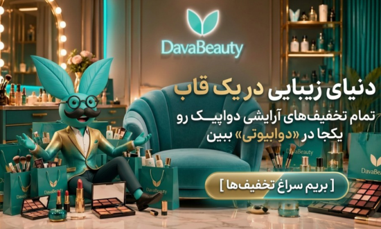 بهترین محصولات آرایشی و بهداشتی