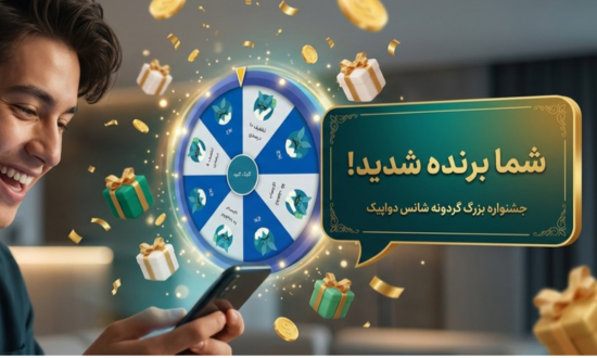 گردونه شانس دواپیک
