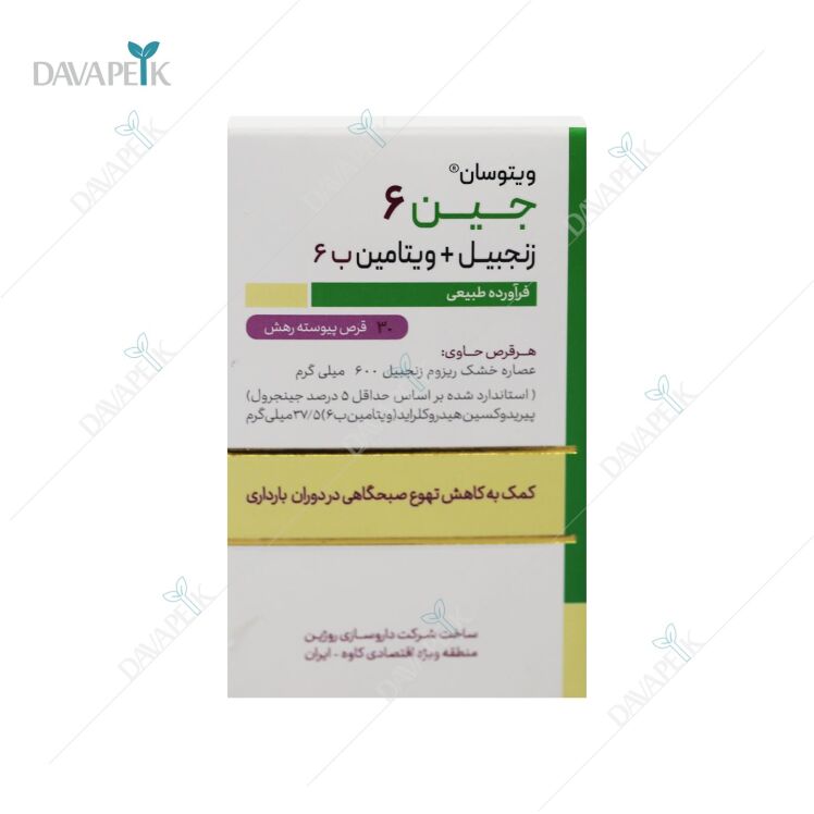 جین 6 زنجبیل و ویتامین ب6 ویتوسان