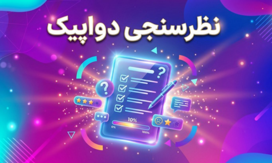 نظرسنجی دواپیک