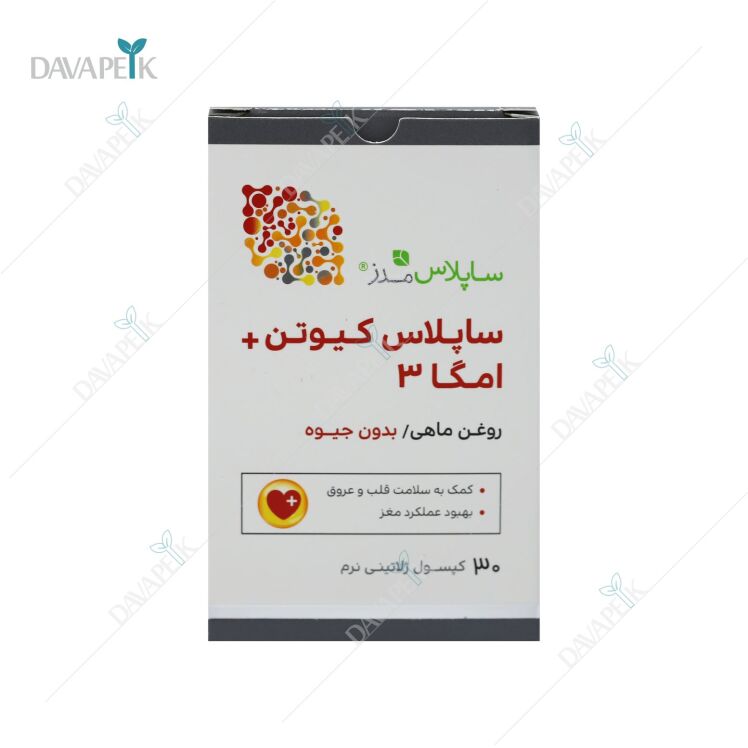 ساپلاس کیوتن و امگا 3 ساپلاس مدز 