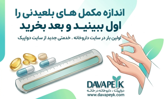 اندازه واقعی قرص و کپسول های موجود در داروخانه در دواپیک